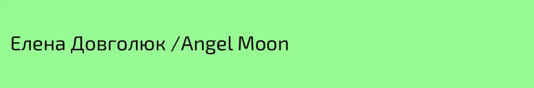 Елена Довголюк /Angel Moon